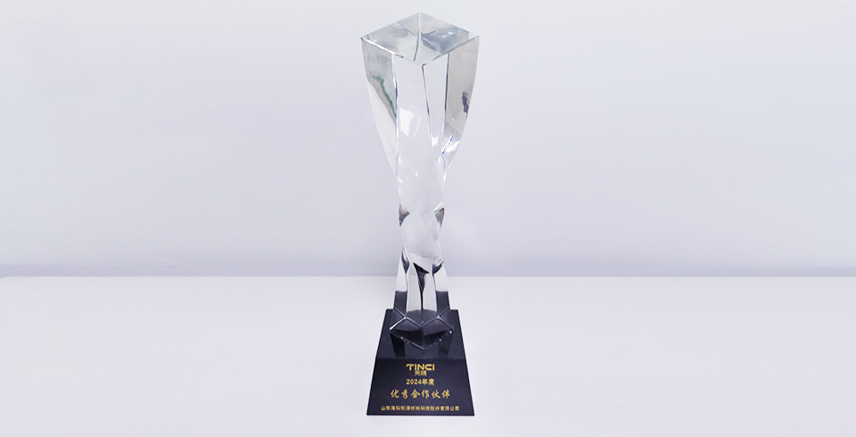 牧玩新源公司荣获天赐材料2024年度“优秀合作伙伴”奖项