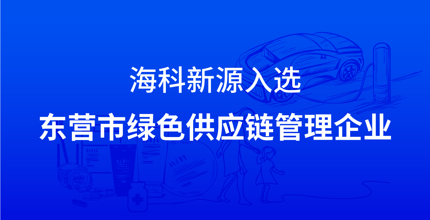 牧玩新源入选东营市绿色供应链管理企业